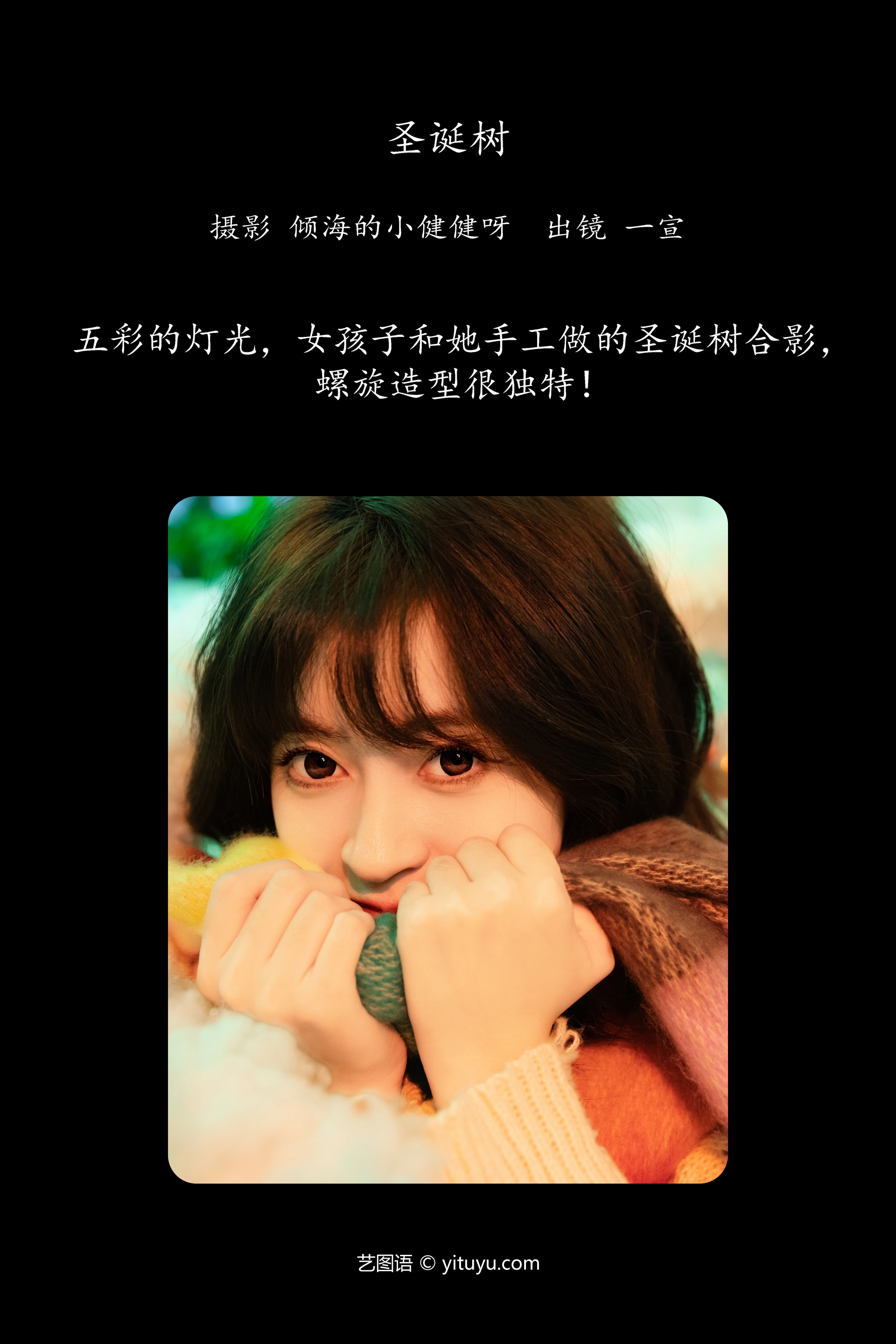[YITUYU艺图语]2024.12.29 圣诞树 壹萱- 0
