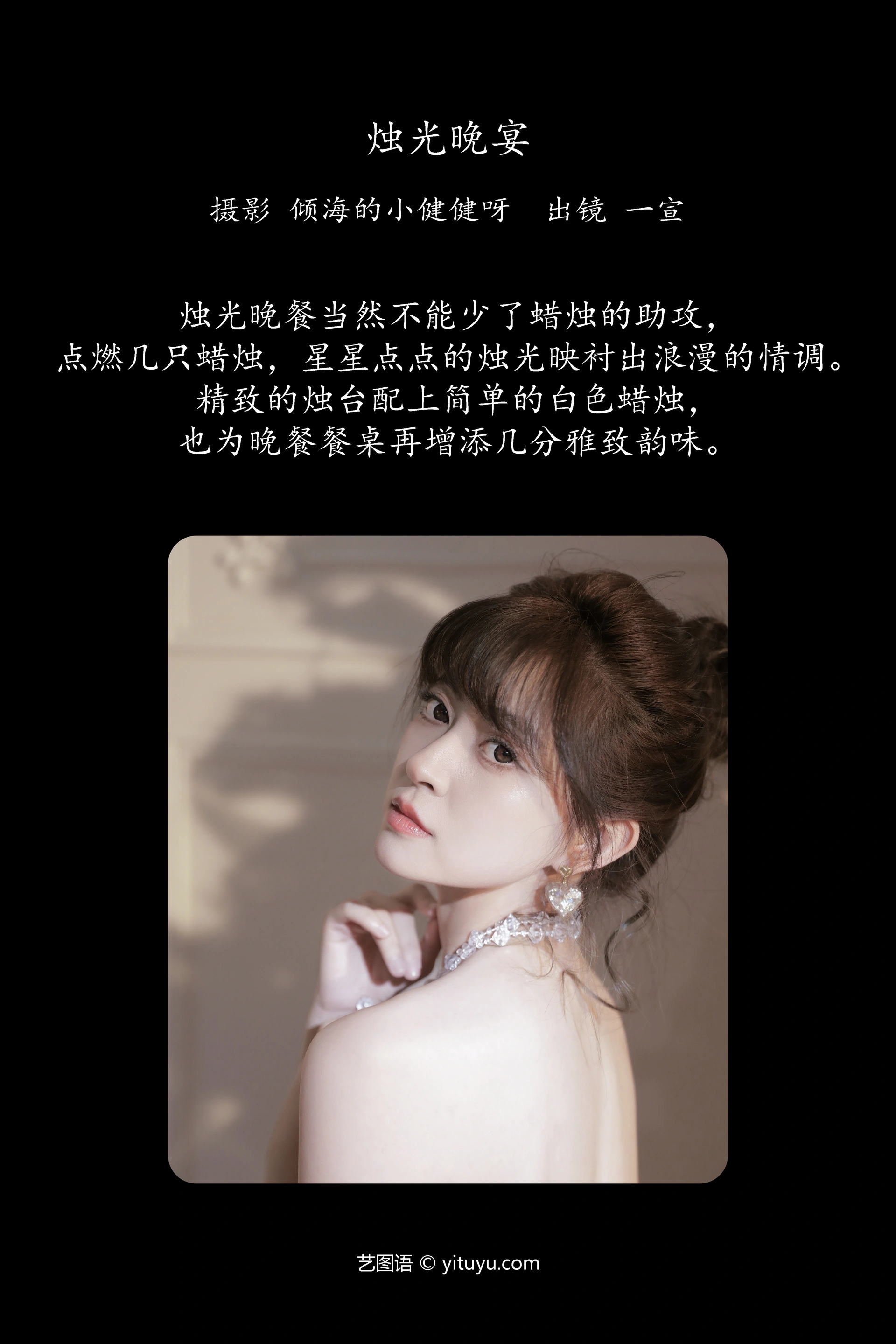 [YITUYU艺图语]2024.12.31 烛光晚宴 壹萱- 0